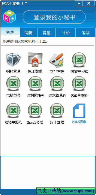 建筑小秘书 3.8中文正式版[建筑资料应用工具集]截图（1）