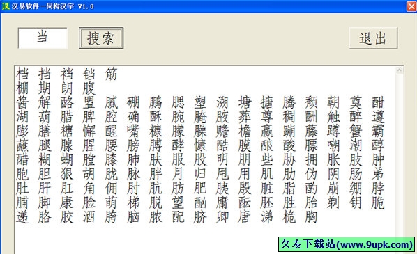 同构汉字 1.0免安装版[同构汉字查询器]截图（1）