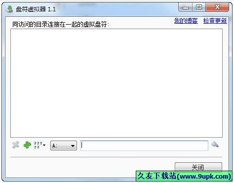 盘符虚拟器 1.1中文免安装版[盘符虚拟软件]截图（1）