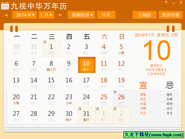 九视中华万年历 1.3.0.5中文免安装费版[九视万年历查询软件]截图（1）