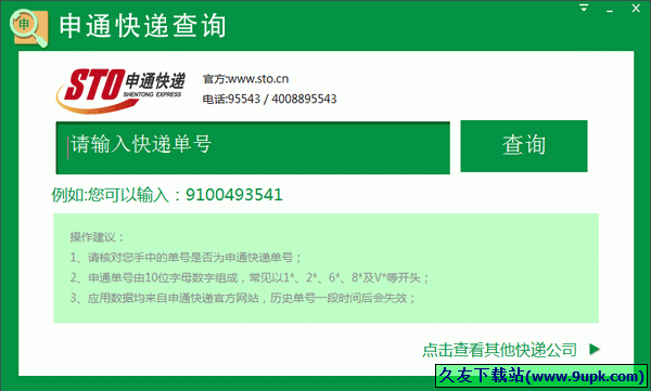 申通快递查询 1.0.0.3中文免安装版截图（1）