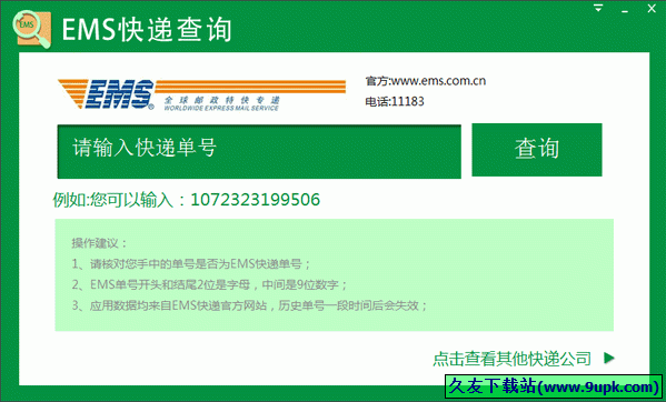 EMS快递查询 1.1.0.3中文免安装版截图（1）
