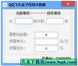qq飞车经验计算器 1.0免安装版