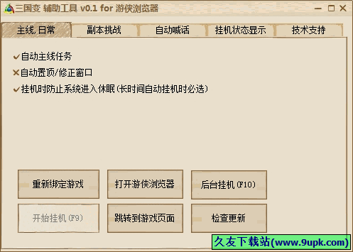 游侠三国变辅助工具 0.1中文免安装版[三国变游戏制作器]截图（1）