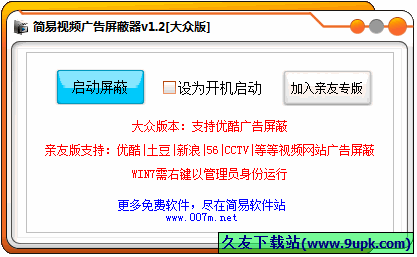 简易视频广告屏蔽器 1.4中文免安装版截图（1）