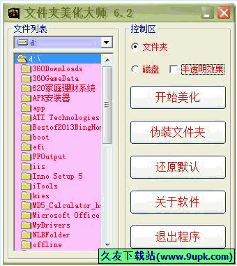 文件夹美化大师 6.2中文免安装版[文件夹美化器]截图（1）