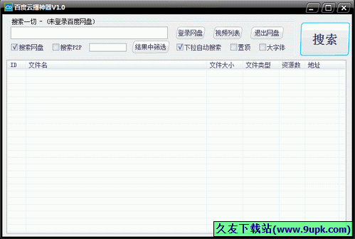 百度云播神器 1.8中文免安装版[云播视频搜索器]截图（1）