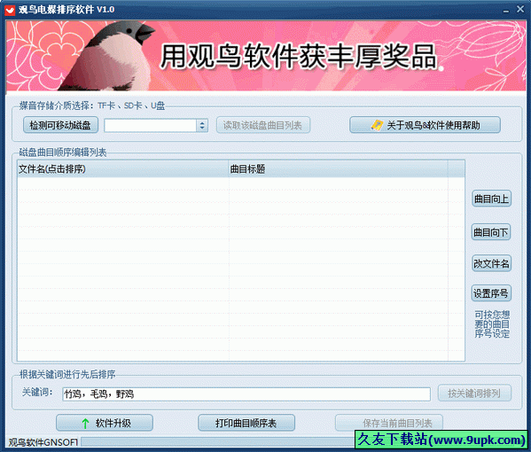 观鸟电媒排序软件 1.0中文免安装版[电媒曲目排序软件]截图（1）