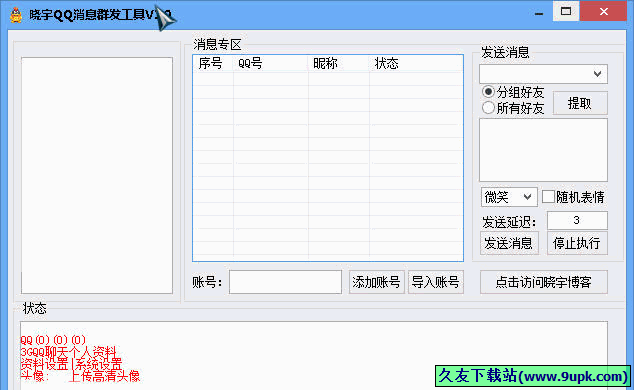 晓宇QQ消息群发工具 1.0免安装版截图（1）