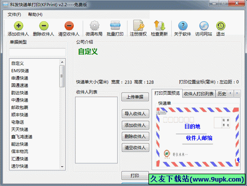 科发快递单打印 2.2中文正式版[快递单打印工具]截图（1）