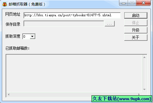 邮箱抓取器 1.0中文免安装版[邮箱信息提取工具]截图（1）