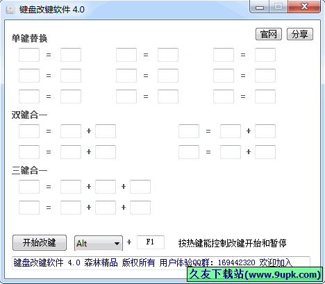 键盘改键软件 5.0中文免安装版[电脑键盘改键工具]截图（1）
