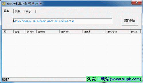epaper批量下载 1.0中文免安装版[epaper下载识别顺序软件]截图（1）