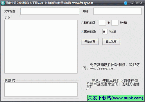 百度空间文章外链发布工具 1.1中文免安装版[百度空间文章发布器]截图（1）