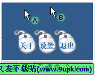 鼹鼠双鼠标设置软件 0.6中文免安装版[双鼠标设置器]截图（1）