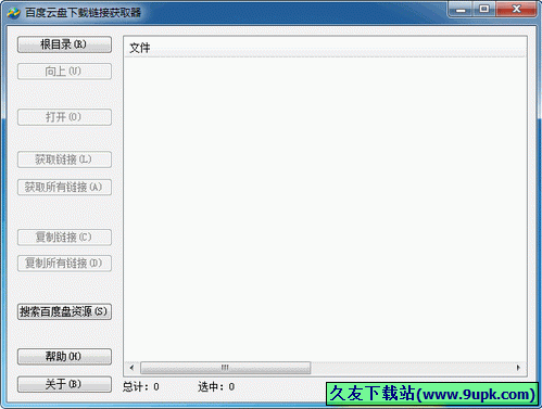 百度云盘下载链接获取器 1.0中文免安装版[云网盘文件下载获取器]截图（1）