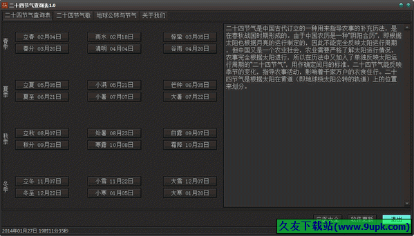二十四节气查询表 1.0中文免安装版[二十四节气查询工具]截图（1）