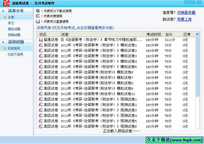 百川考试软件 6.6免安装版[百川考试学习软件]截图（1）