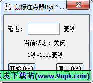 薄幸鼠标连点器 1.3中文免安装版[鼠标连点工具]截图（1）