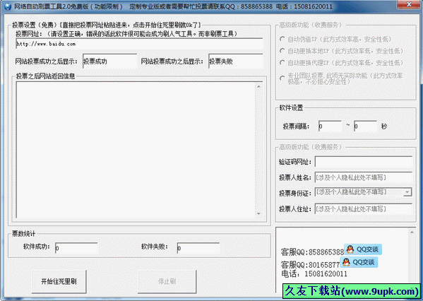 网络自动刷票工具 2.0中文免安装版[网络自动刷票器]截图（1）