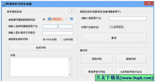 阿里旺旺代码生成器 1.0免安装版[阿里旺旺代码生成工具]截图（1）