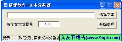 清影文本分割器 1.0免安装版