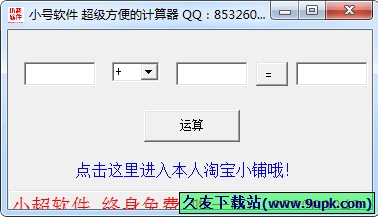 小超超级方便的计算器 1.0中文免安装版[超级简单键盘计算器]