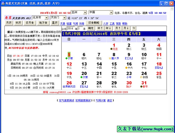寿星天文历 5.0.5免安装版[寿星万年历查询软件]截图（1）