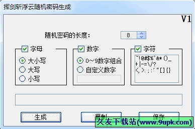 挥剑斩浮云随机密码生成 1.0中文免安装版截图（1）