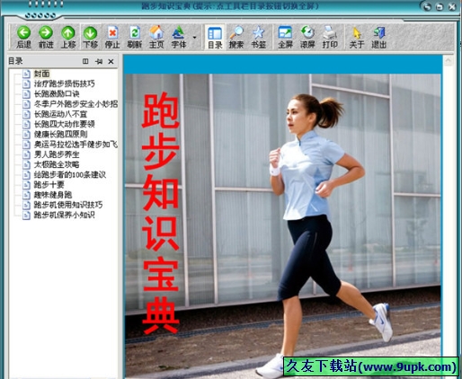 跑步知识宝典 1.0免安装版[跑步知识电子书软件]截图（1）