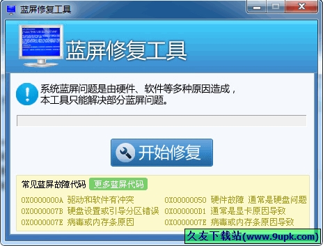 完美蓝屏修复工具 1.0中文免安装版