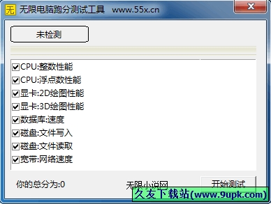 无限电脑跑分测试工具 1.0中文免安装版截图（1）