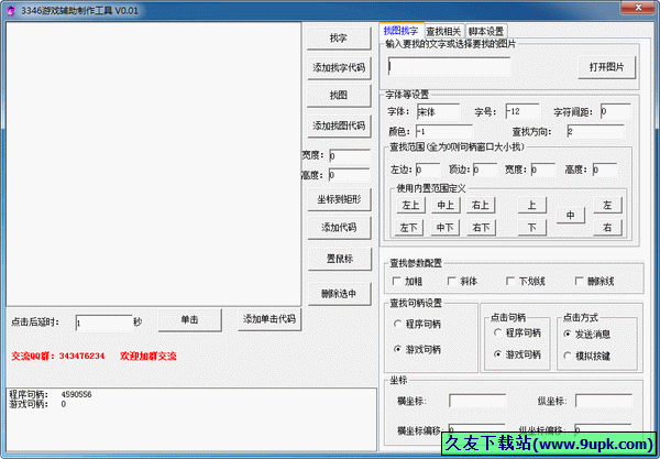 3346游戏辅助制作工具 0.1中文免安装版[3346网页游戏辅助工具]截图（1）