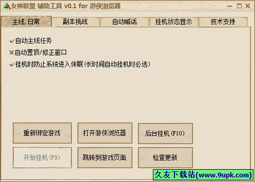 游侠女神联盟辅助工具 0.1中文免安装版截图（1）
