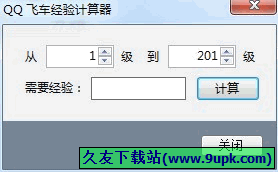 QQ飞车盒子经验计算器 1.0免安装版截图（1）