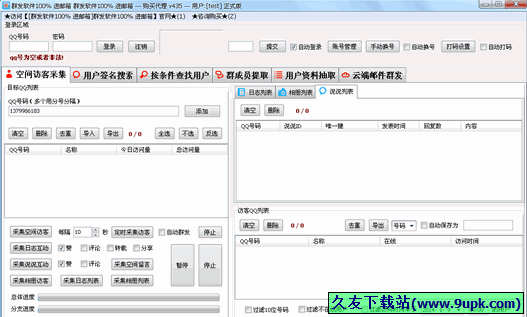 QQ空间访客批量采集提取器 1.1免安装特别版截图（1）