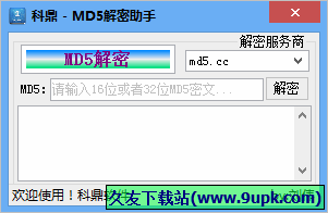 科鼎md5解密助手 1.0免安装版