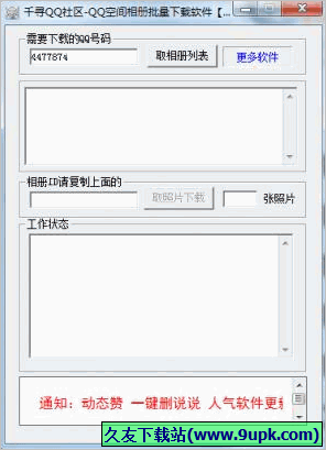 千寻QQ空间相册批量下载软件 1.0免安装版截图（1）