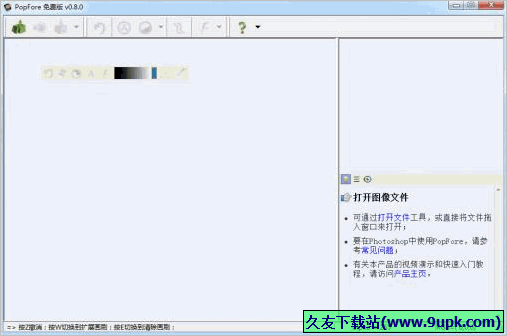 PopFore 0.8中文免安装版[电脑抠图软件]截图（1）