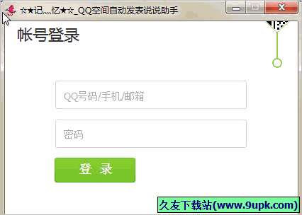 记忆QQ空间自动发表说说助手 1.01免安装版