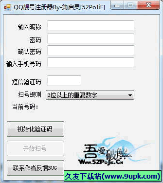 箫启灵QQ靓号注册机 3.0免安装版