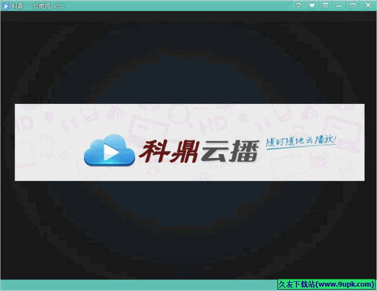 科鼎云电视 2.3免安装版截图（1）