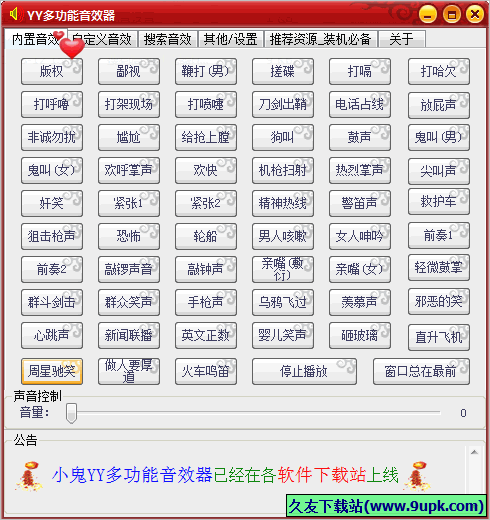 小鬼YY多功能音效器 1.0免安装版截图（1）