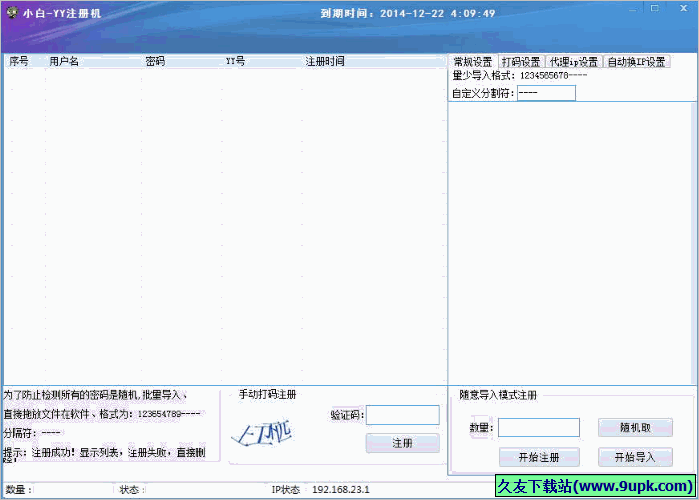 小白YY注册机 1.1免安装版