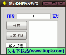 黑豆DNF连发程序 1.0免安装版截图（1）