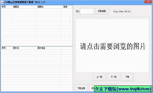 115啦QQ空间相册批量下载器 1.01免安装版截图（1）