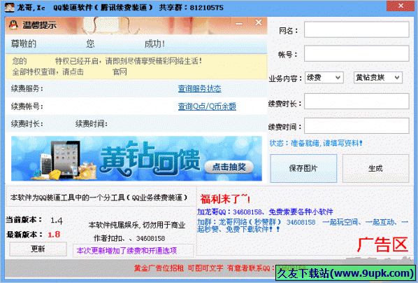 龙哥QQ装逼软件 1.4免安装版