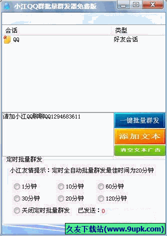 小江QQ群发器 2.3正式版