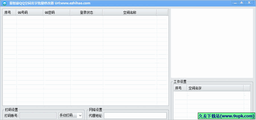 易智豪QQ空间名字批量修改器 1.0最新版截图（1）