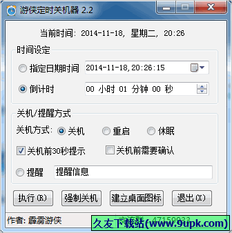 游侠定时关机器 2.2中文免安装版